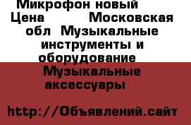 Микрофон новый bbk › Цена ­ 170 - Московская обл. Музыкальные инструменты и оборудование » Музыкальные аксессуары   